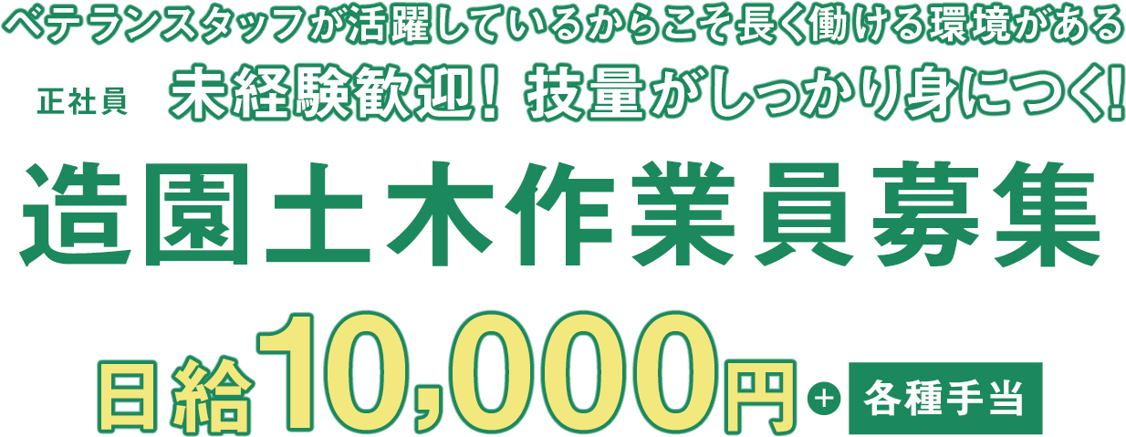 ベテランスタッフが活躍しているからこそ長く働ける環境がある　未経験歓迎！ 技量がしっかり身につく！造園土木作業員募集正社員募集　基本給10,000円+各種手当