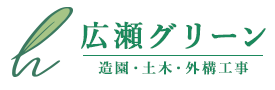 広瀬グリーン 採用サイト